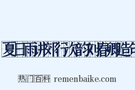 夏日雨讲郊行次韵刘春卿造句是什么意思的图片